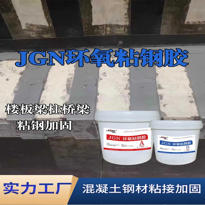北票JGN环氧粘钢胶