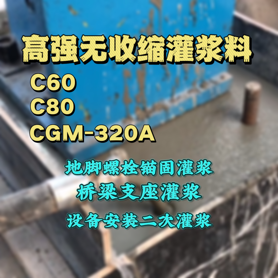 北票灌浆料加水多了、稀了会有什么影响？